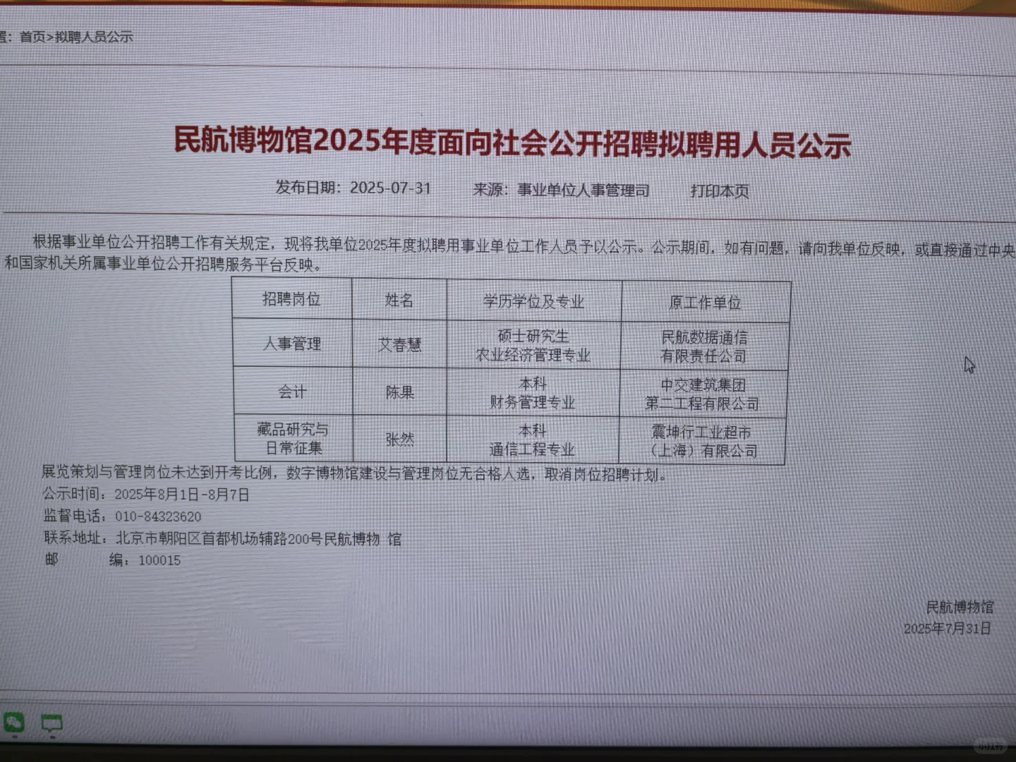 民航博物馆2025招聘公示