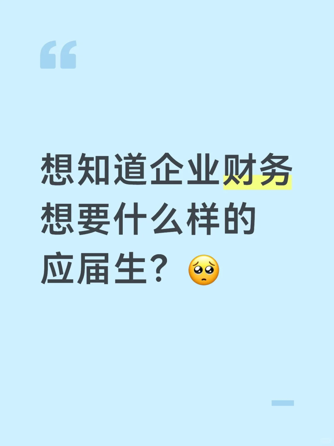 企业财务想要什么样的应届生？
