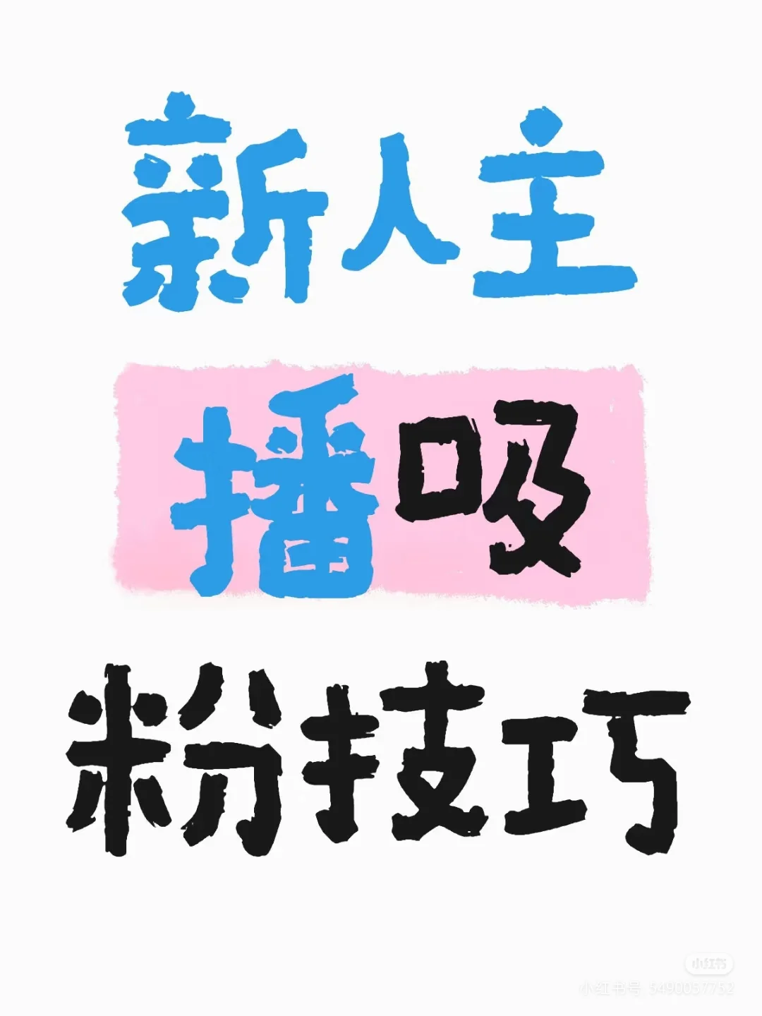 新人主播怎么吸粉？怎么获得大批量粉丝？