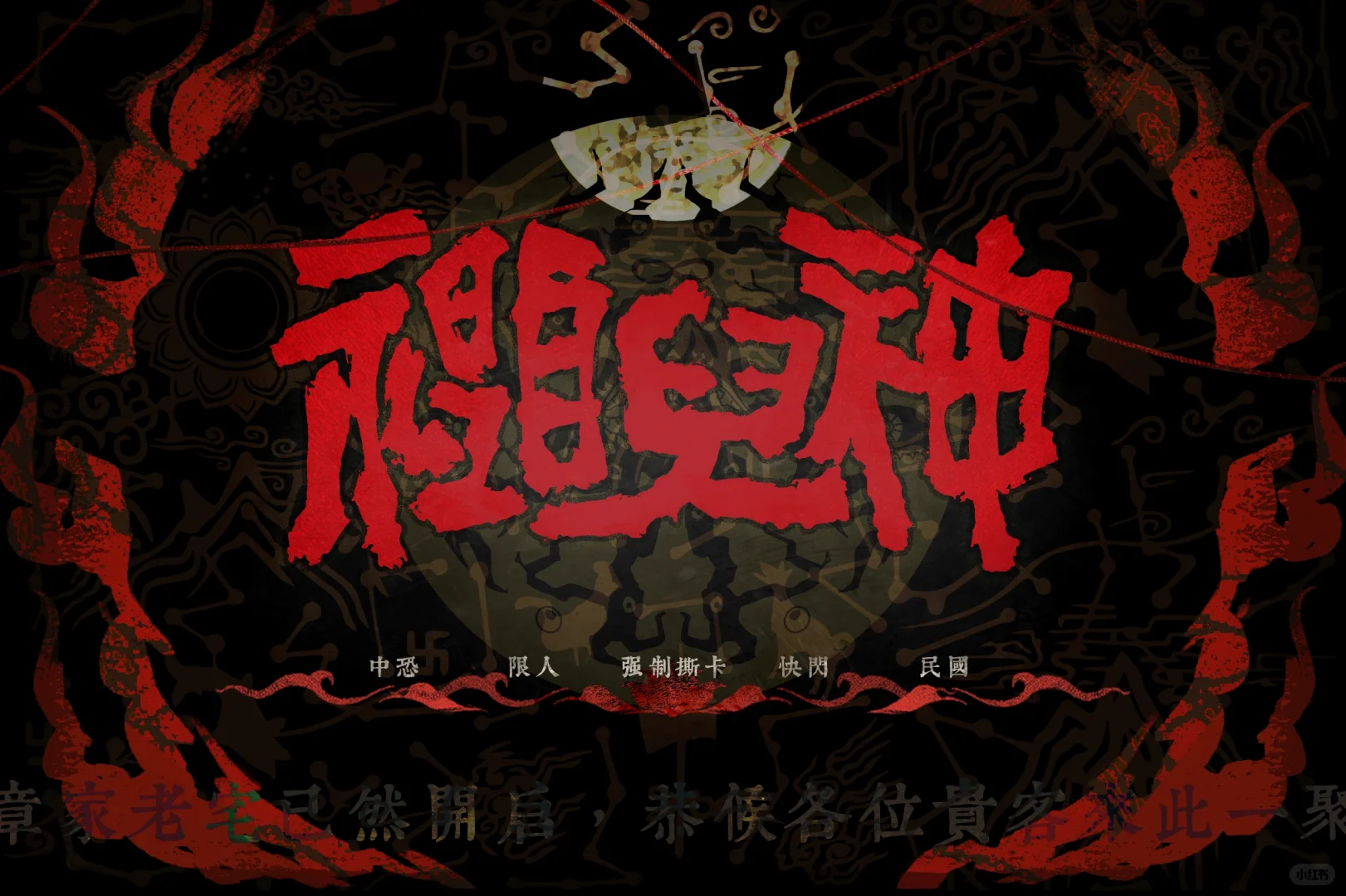 【已企宣且群已转邀请】禵儿神