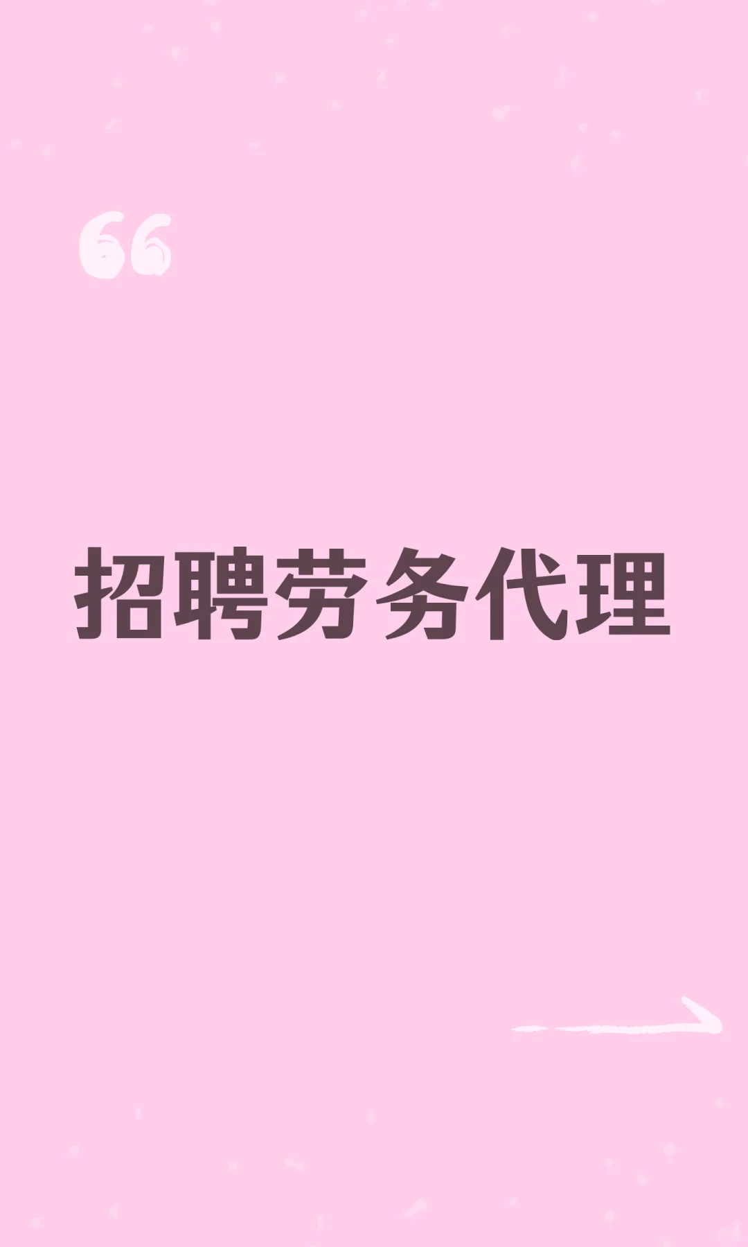 招聘劳务代理