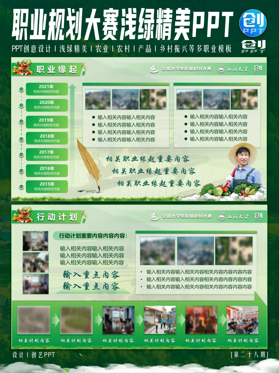 浅绿色农业农村主题职业规划大赛PPT来❗