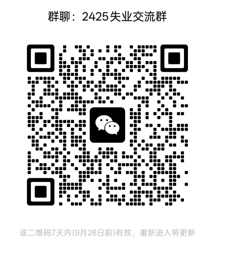 24/25届失业交流群还没就业的一起报团取暖