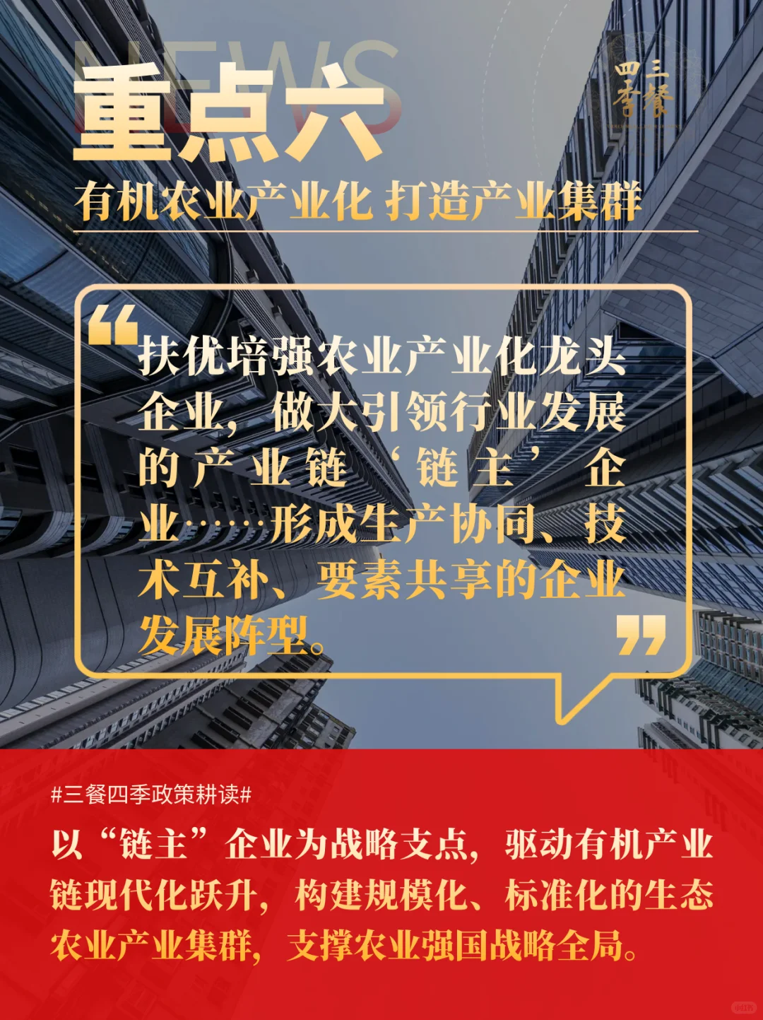 《农业强国规划》摘选｜三餐四季耕读10重点