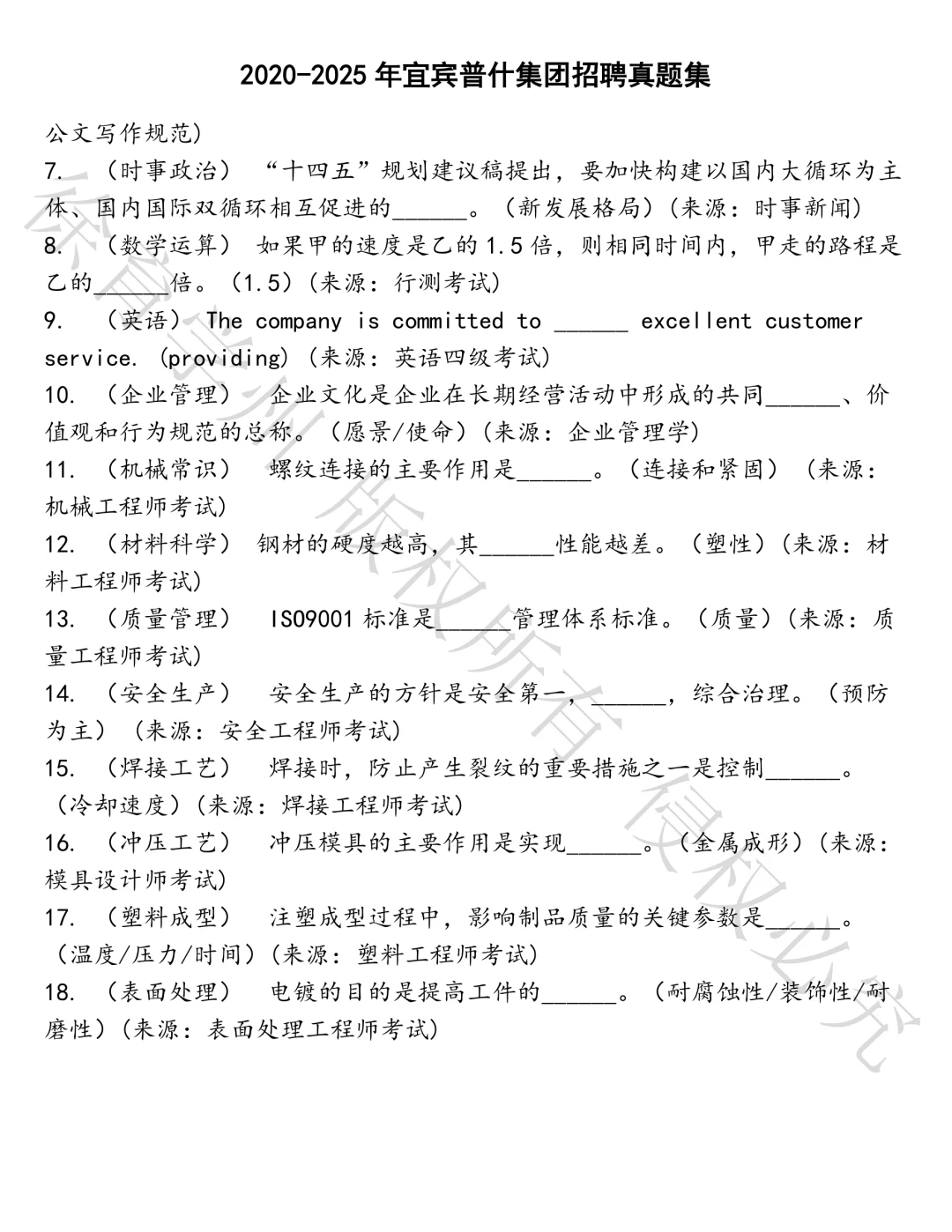 宜宾普什集团招聘笔试真题