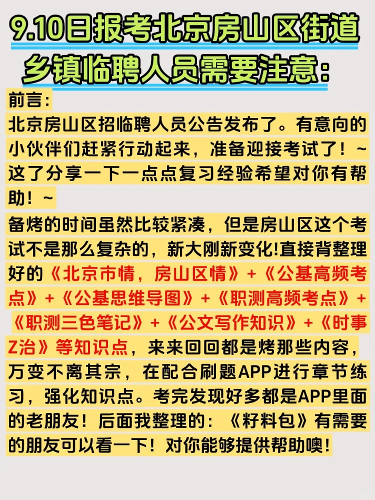 25北京房山区街道乡镇临聘人员招聘考试资料