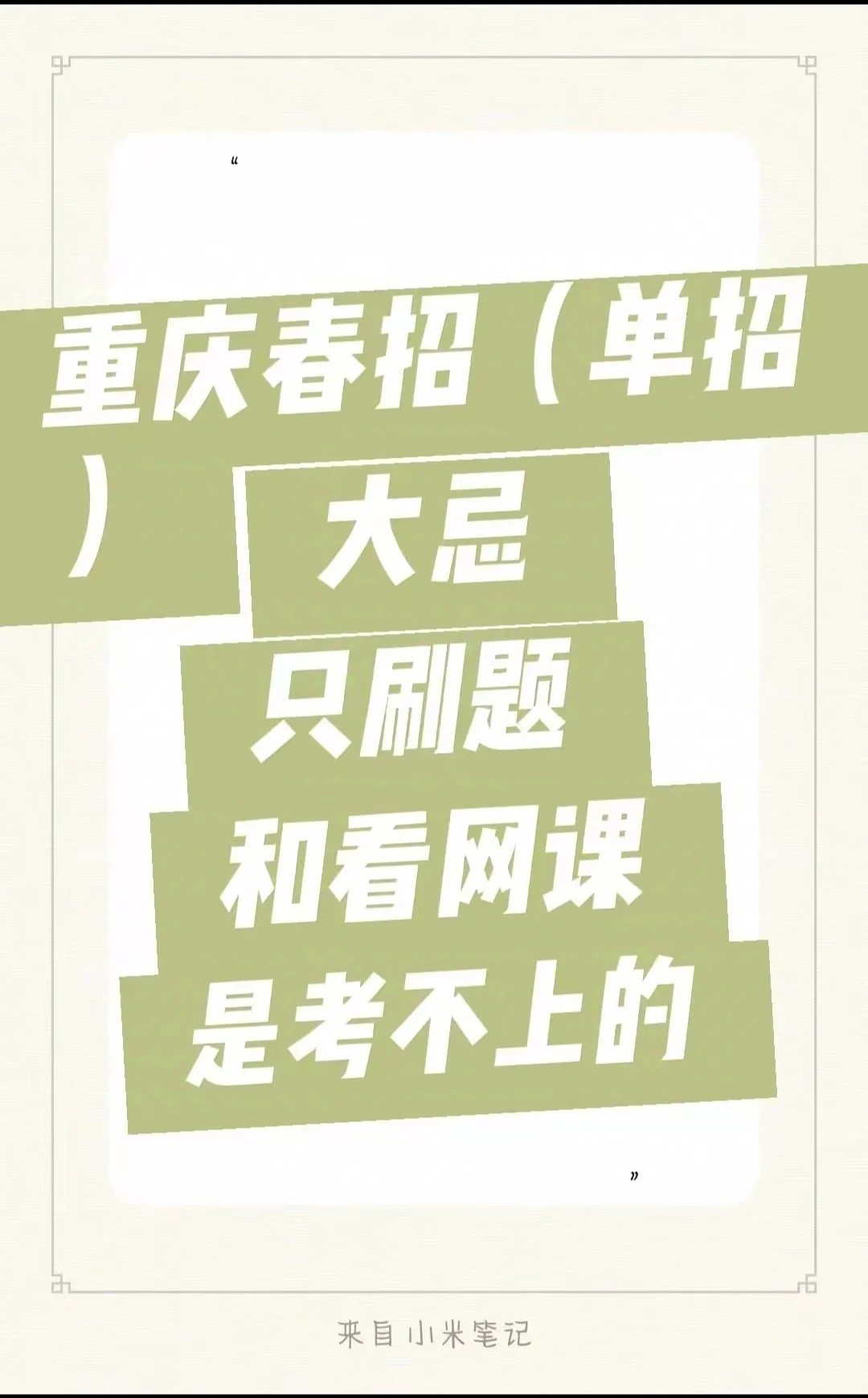 重庆春招如果只刷题和看网课是考不上的