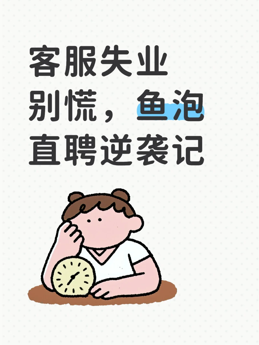 客服失业别慌，鱼泡直聘逆袭记