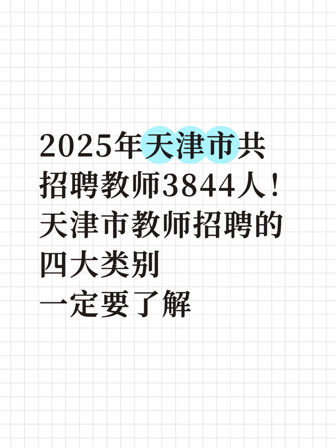 2025年天津市共招聘教师3844人！