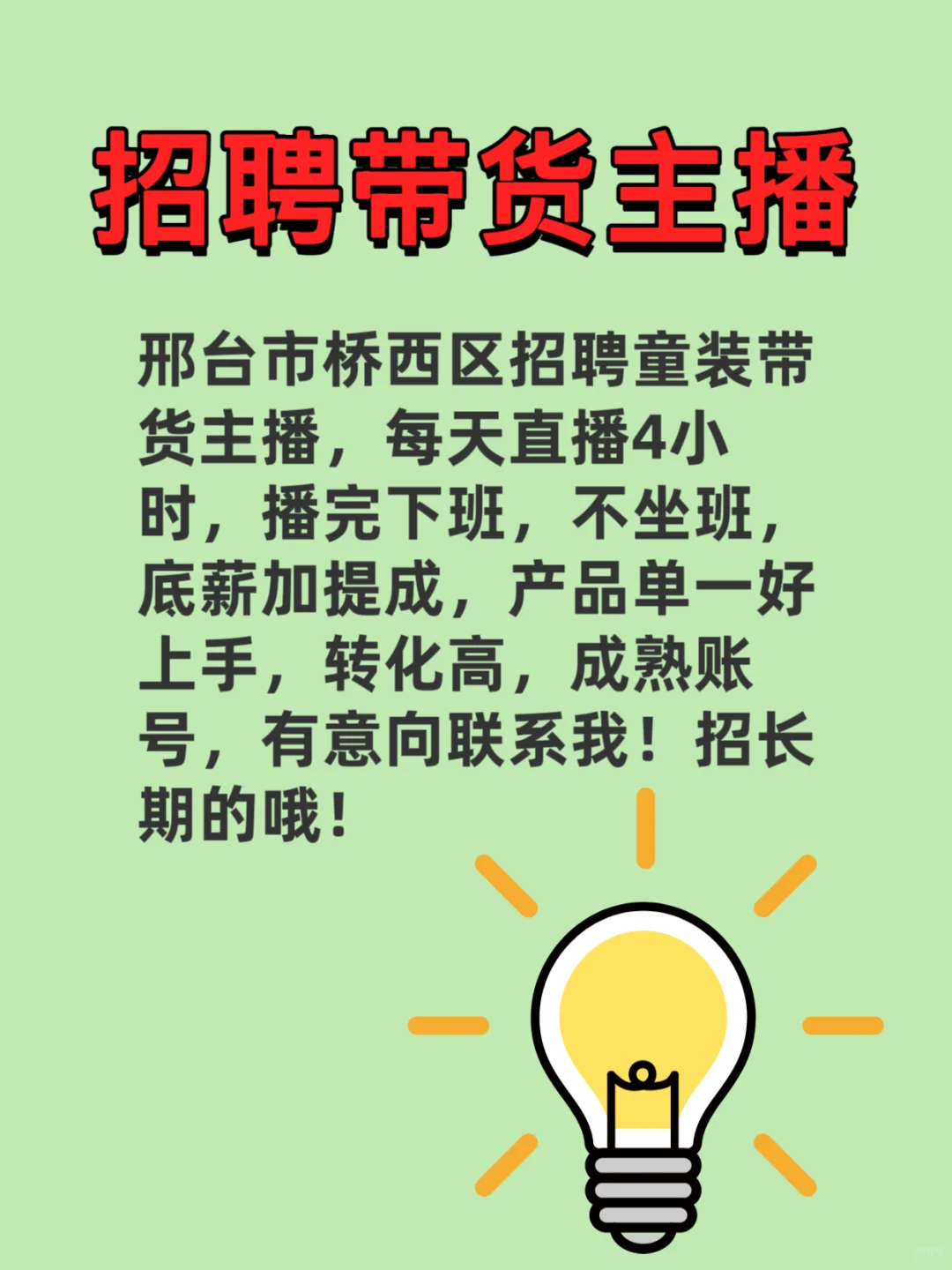 邢台桥西招带货主播