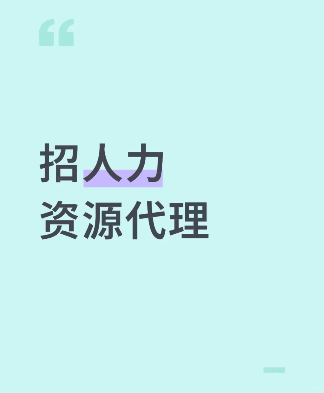 人力代理