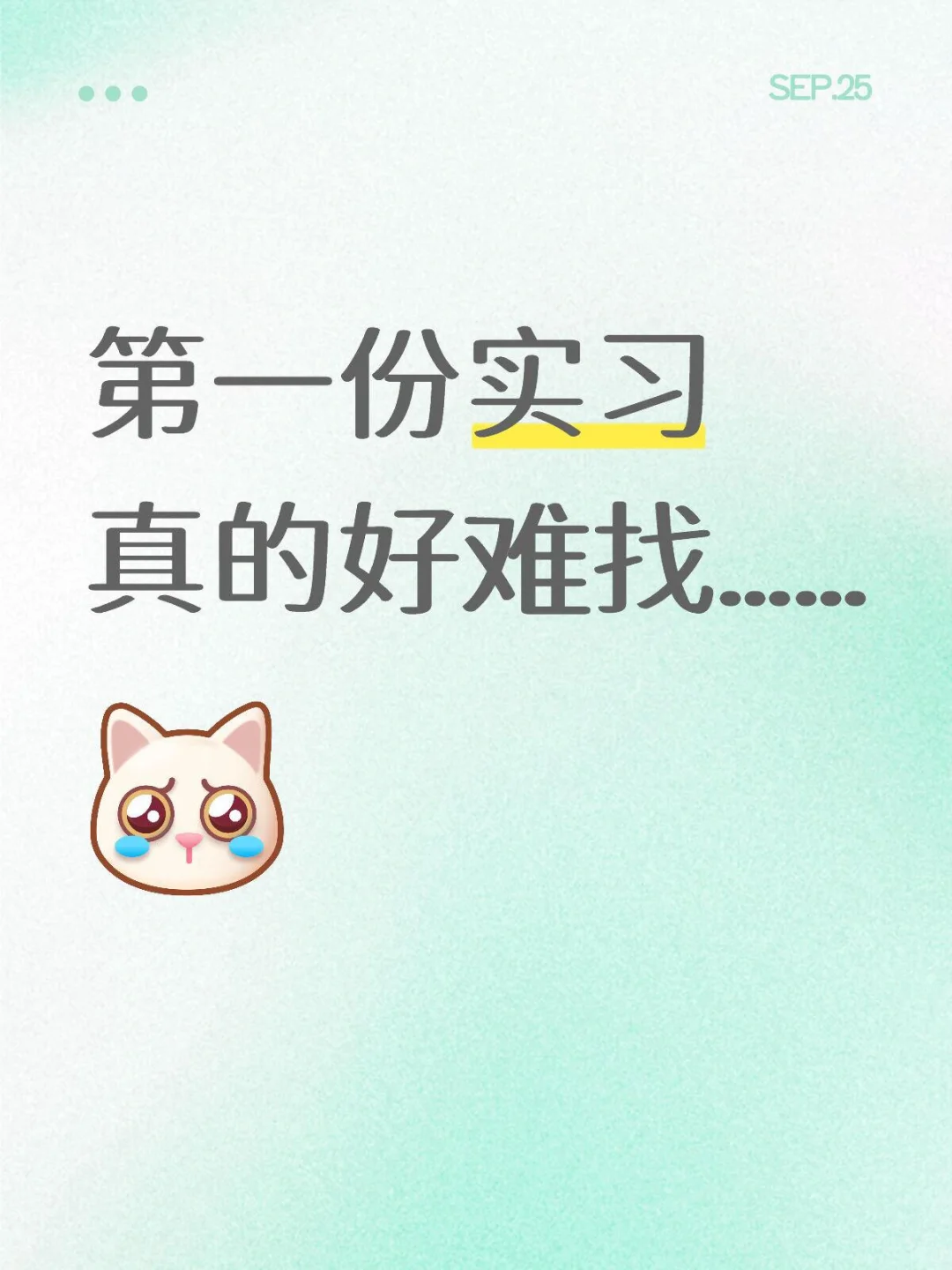 第一份实习真的好难找
