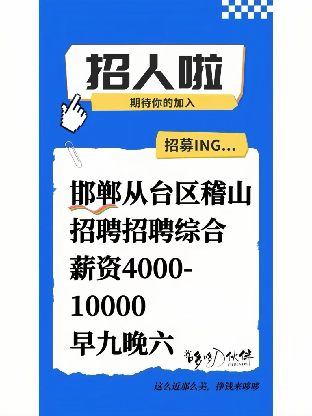 邯郸从台区稽山 招聘招聘综合薪资4000-1W