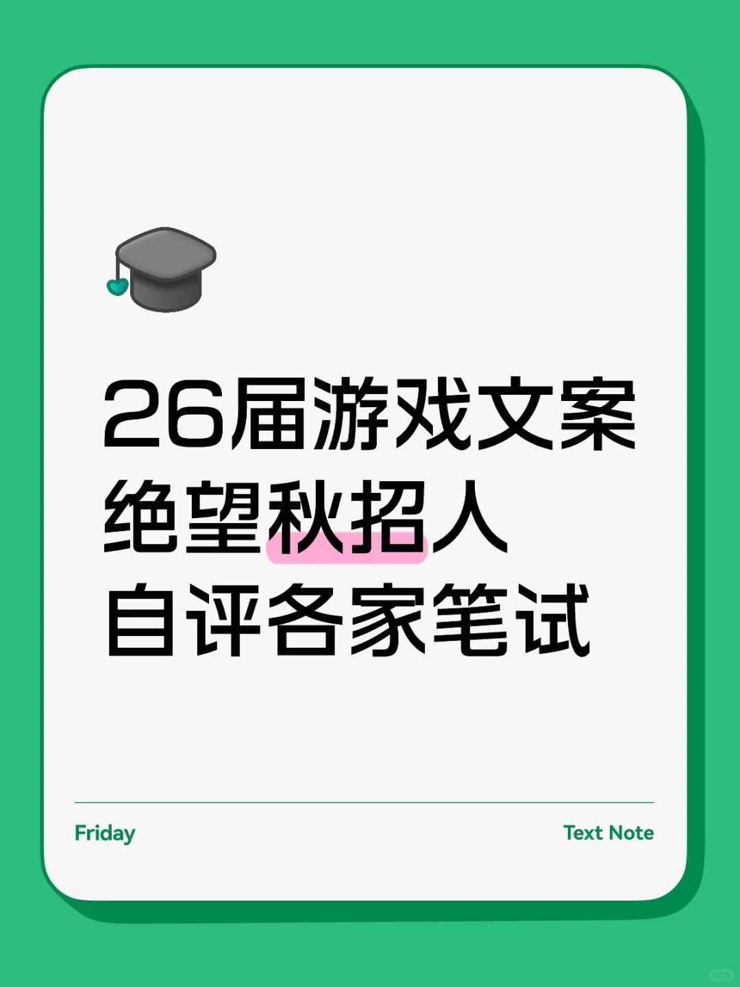 游戏文案策划秋招：自评各家校招笔试