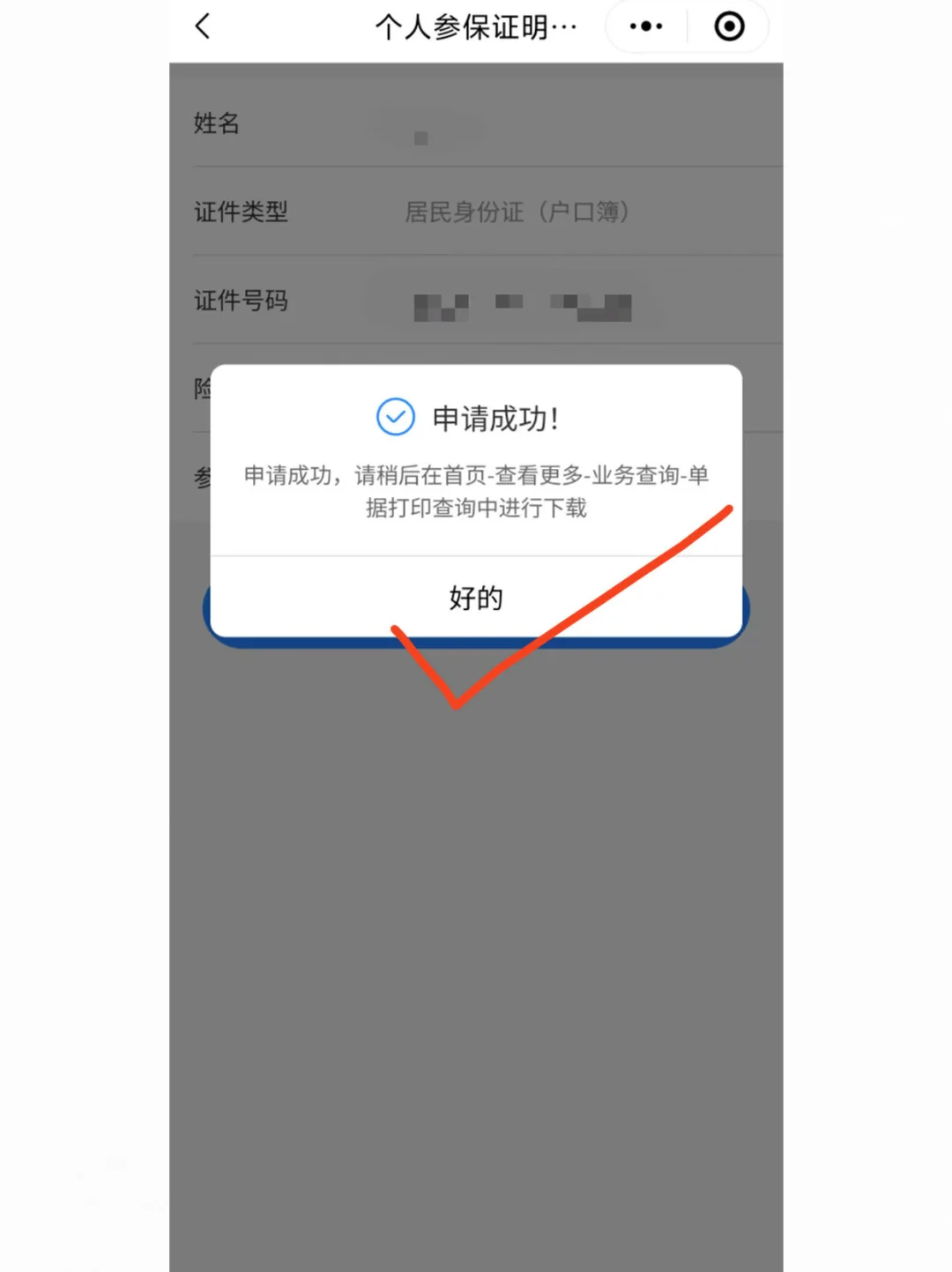 一分钟查社保缴费证明(医保篇)✅