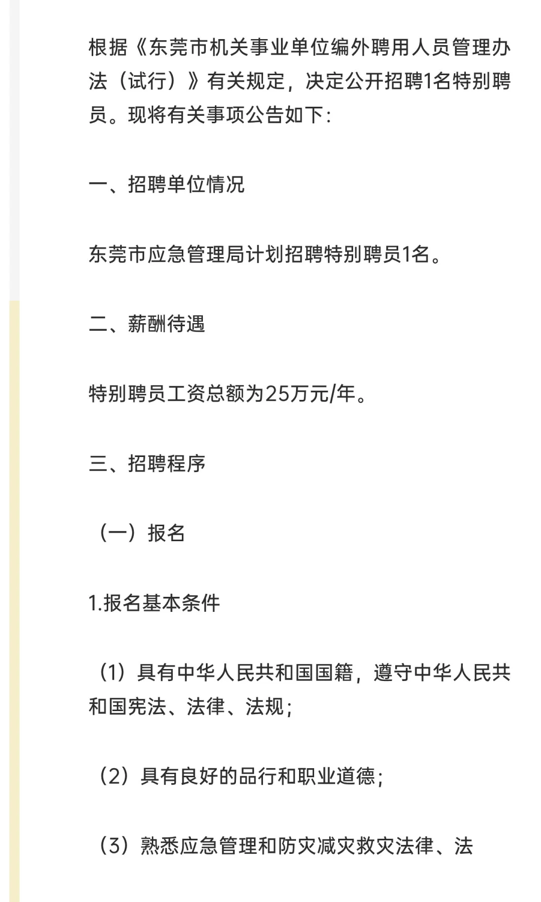 年薪 25 w！东莞市应急局招聘