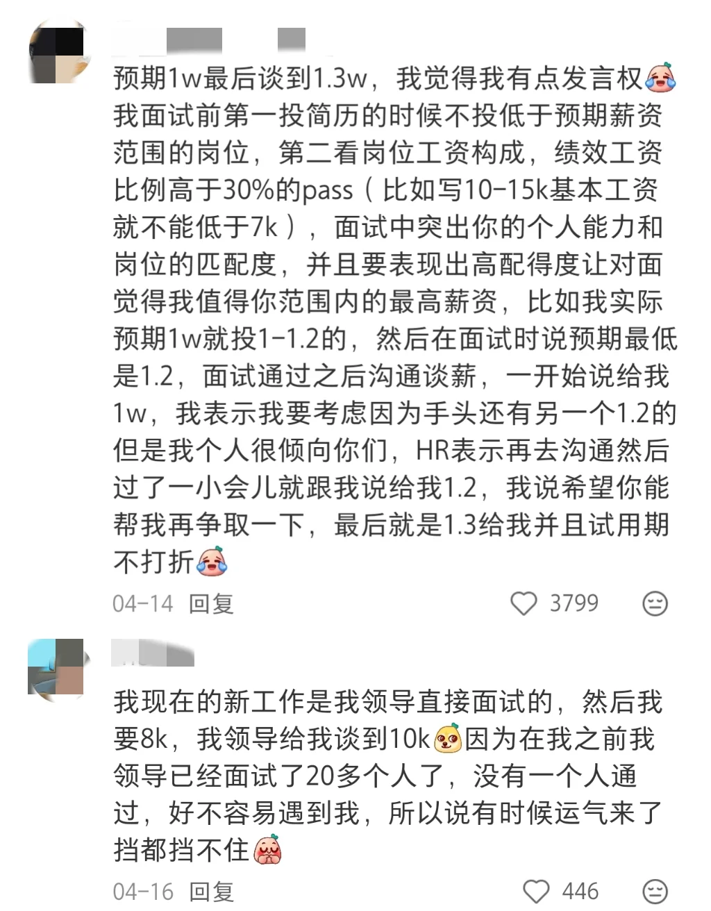 原来大家都是这样谈到高薪的啊