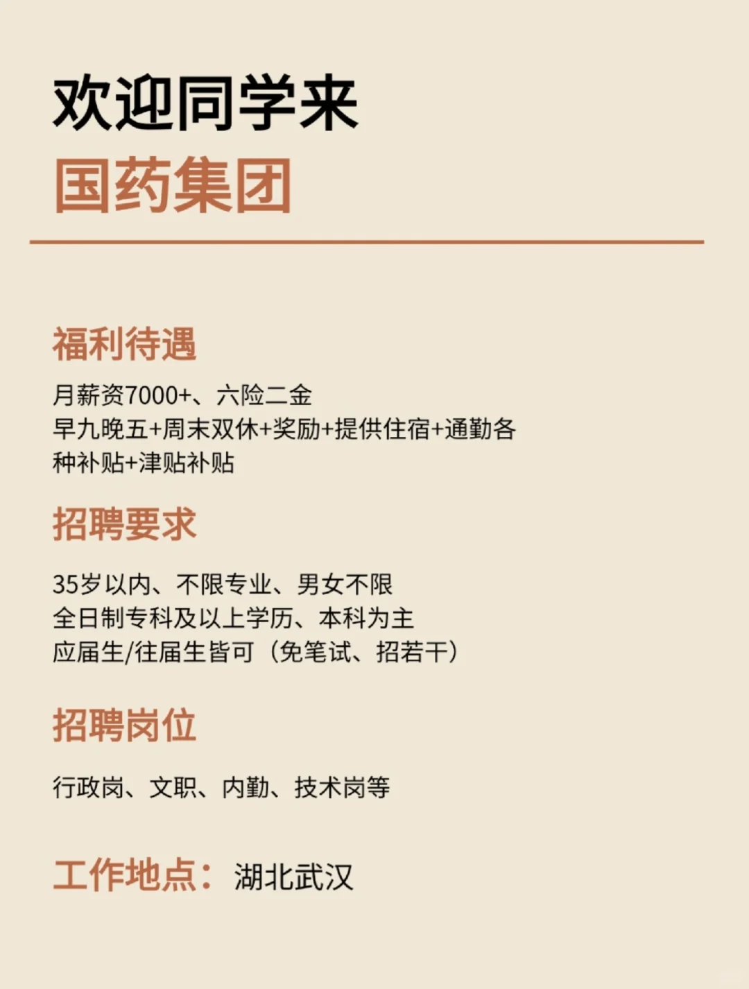 欢迎同学来国药集团，周末双休月7000+