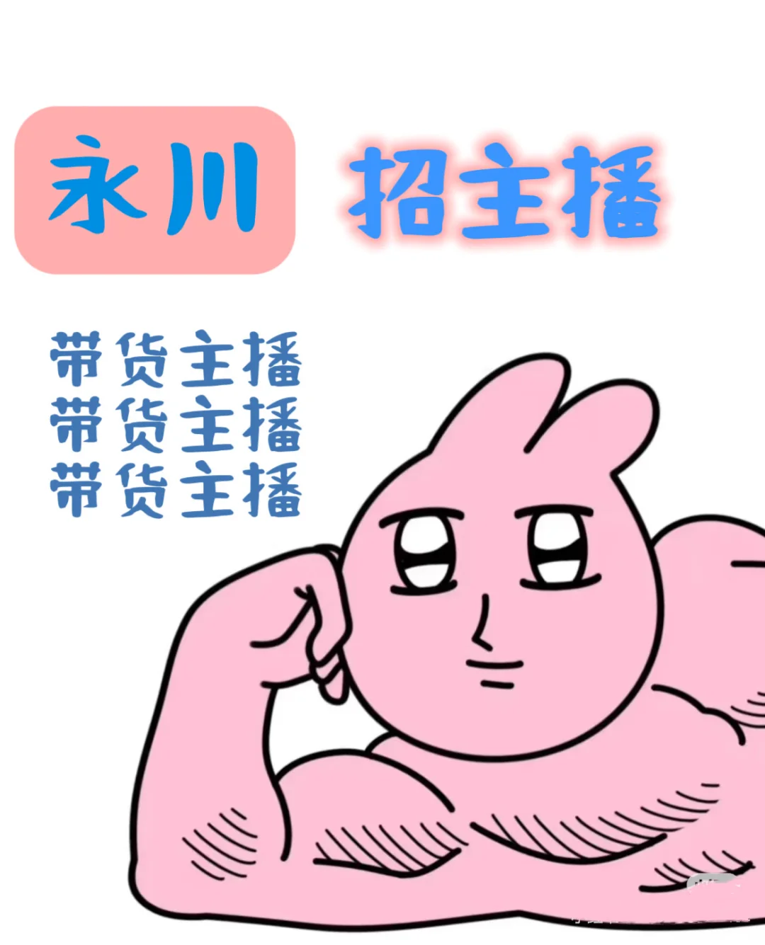 永川带货主播急招！