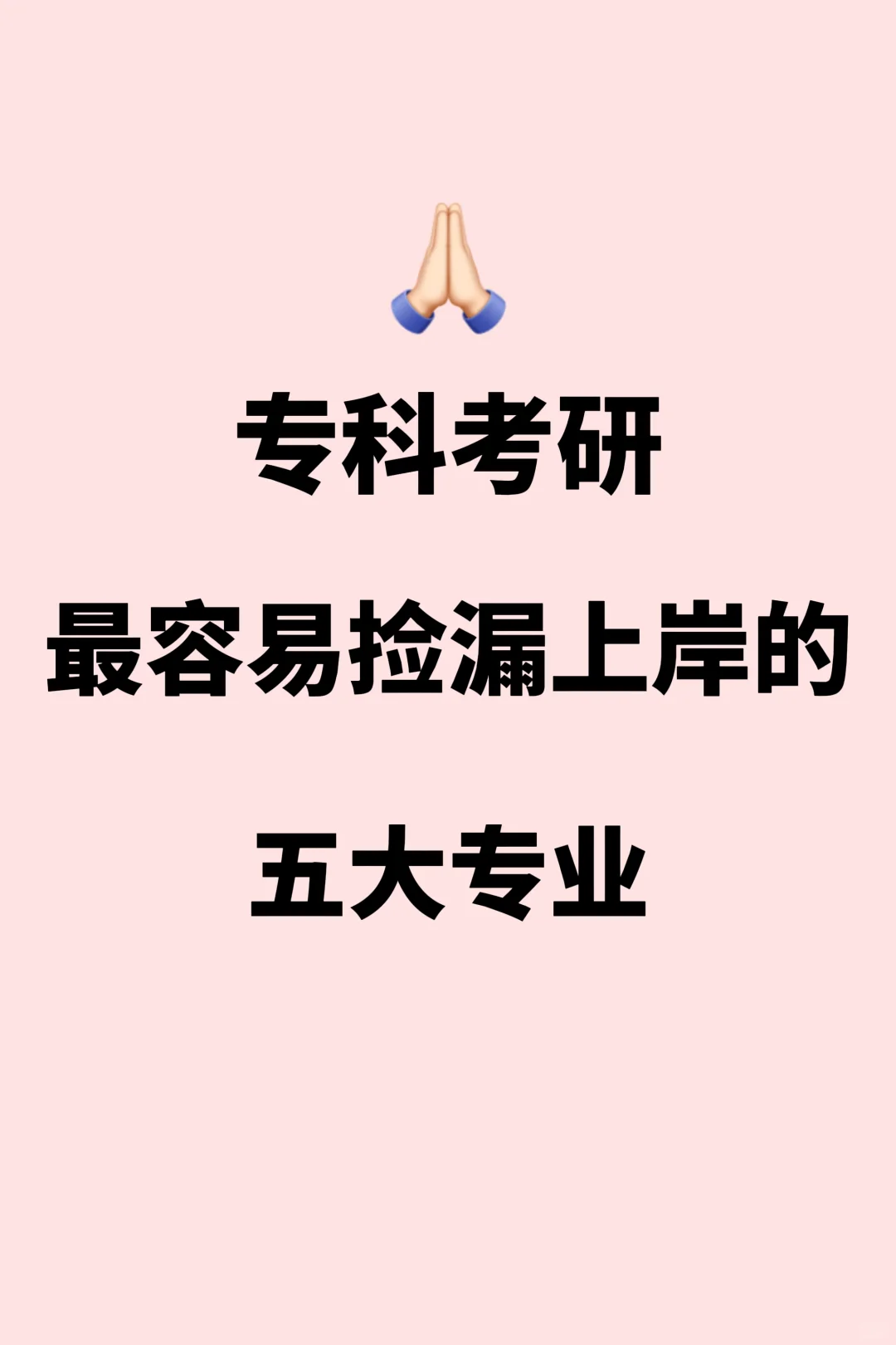 专科考研最容易捡漏上岸的五大专业