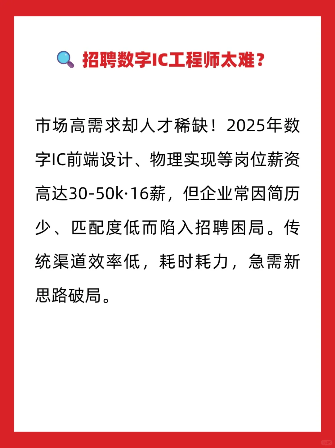 招聘数字IC工程师，或许可以换个渠道