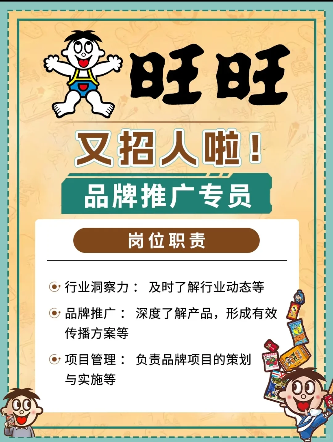 旺旺又招人啦！大专友好
