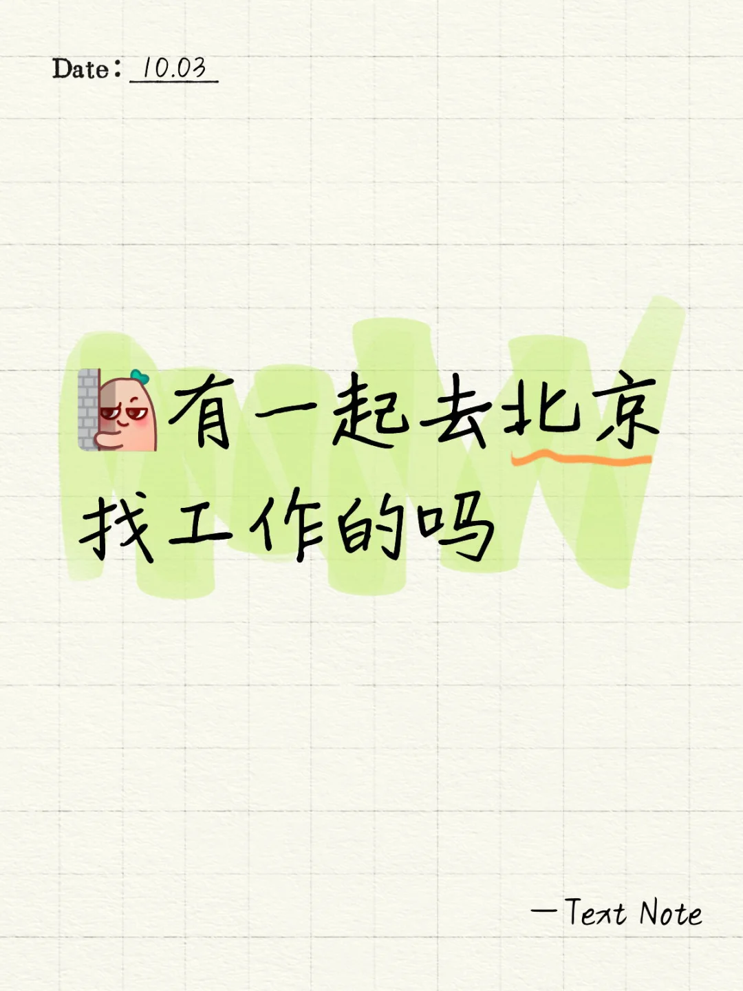 求职 北京😭