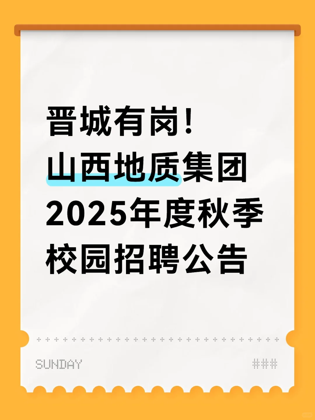 晋城有岗！山西地质集团2025年度秋季招聘