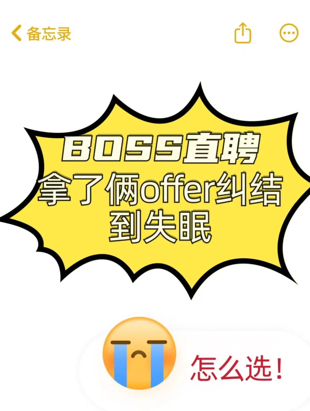 BOSS直聘offer二选一？看这篇就够