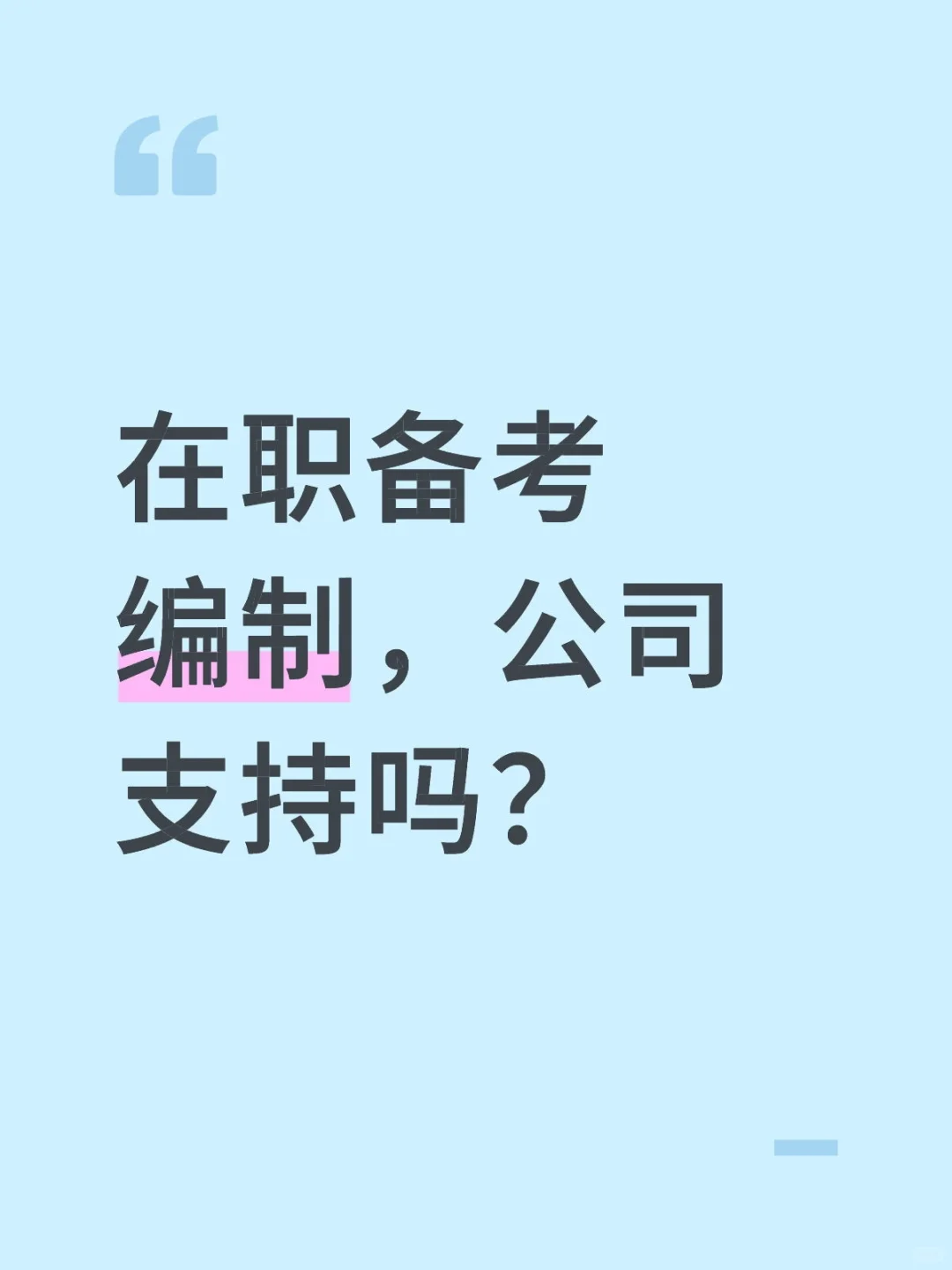 在职备考编制，公司支持吗？