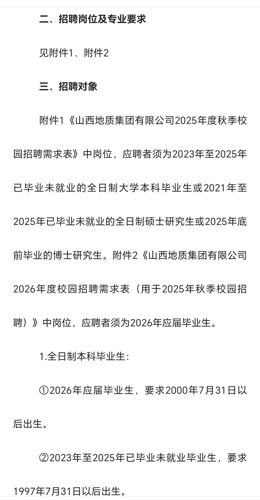 晋城有岗！山西地质集团2025年度秋季招聘