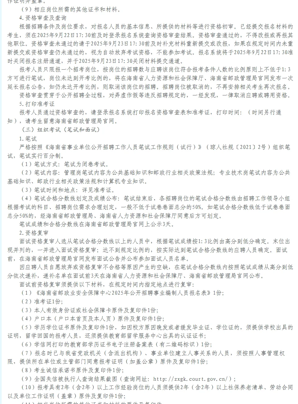 招4人！编制！海南省邮政业安全保障中心