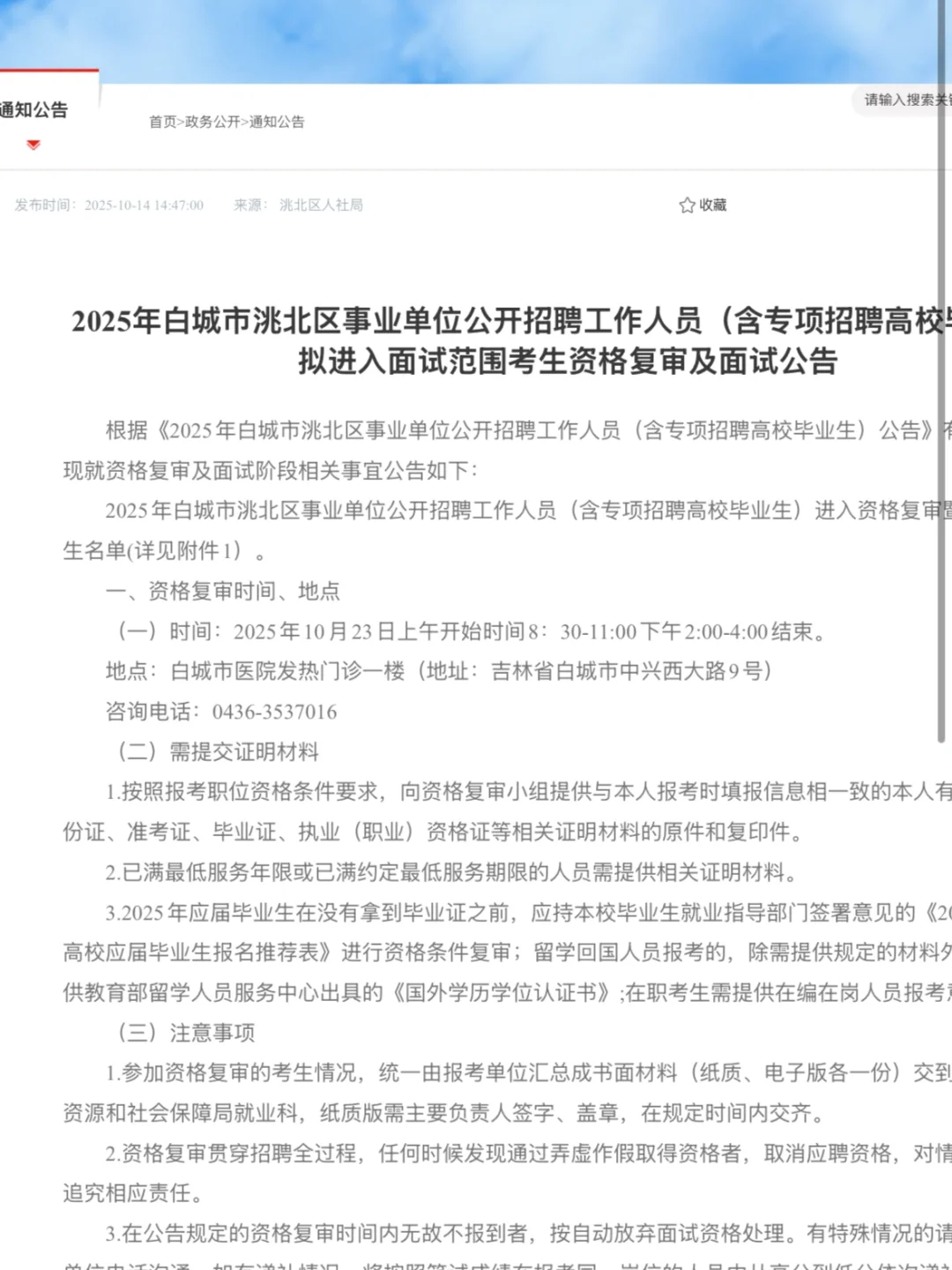 2025年白城市洮北区事业单位公开招聘工作人
