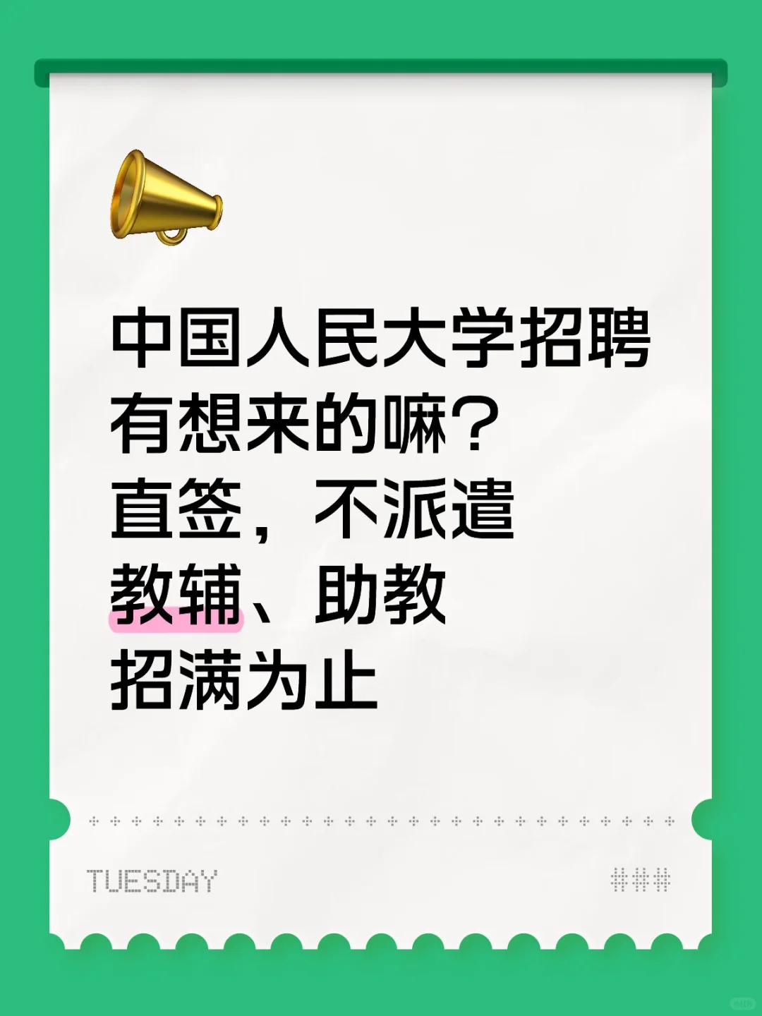 中国人民大学招聘有想来的嘛？