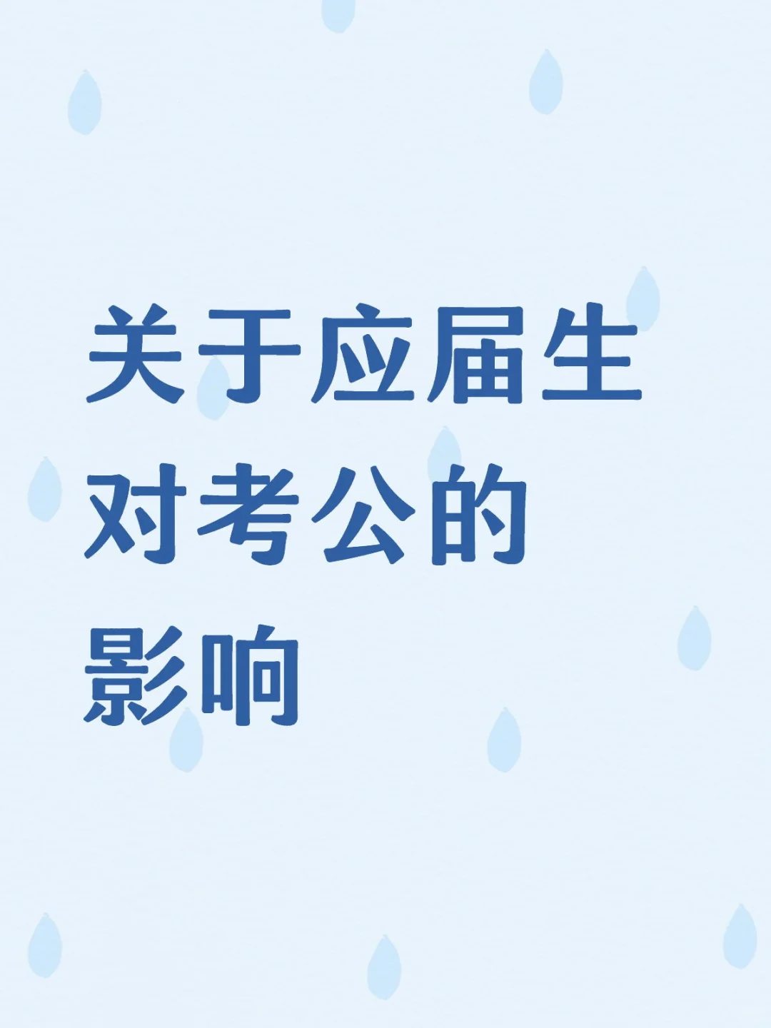 关于应届生对考公的影响