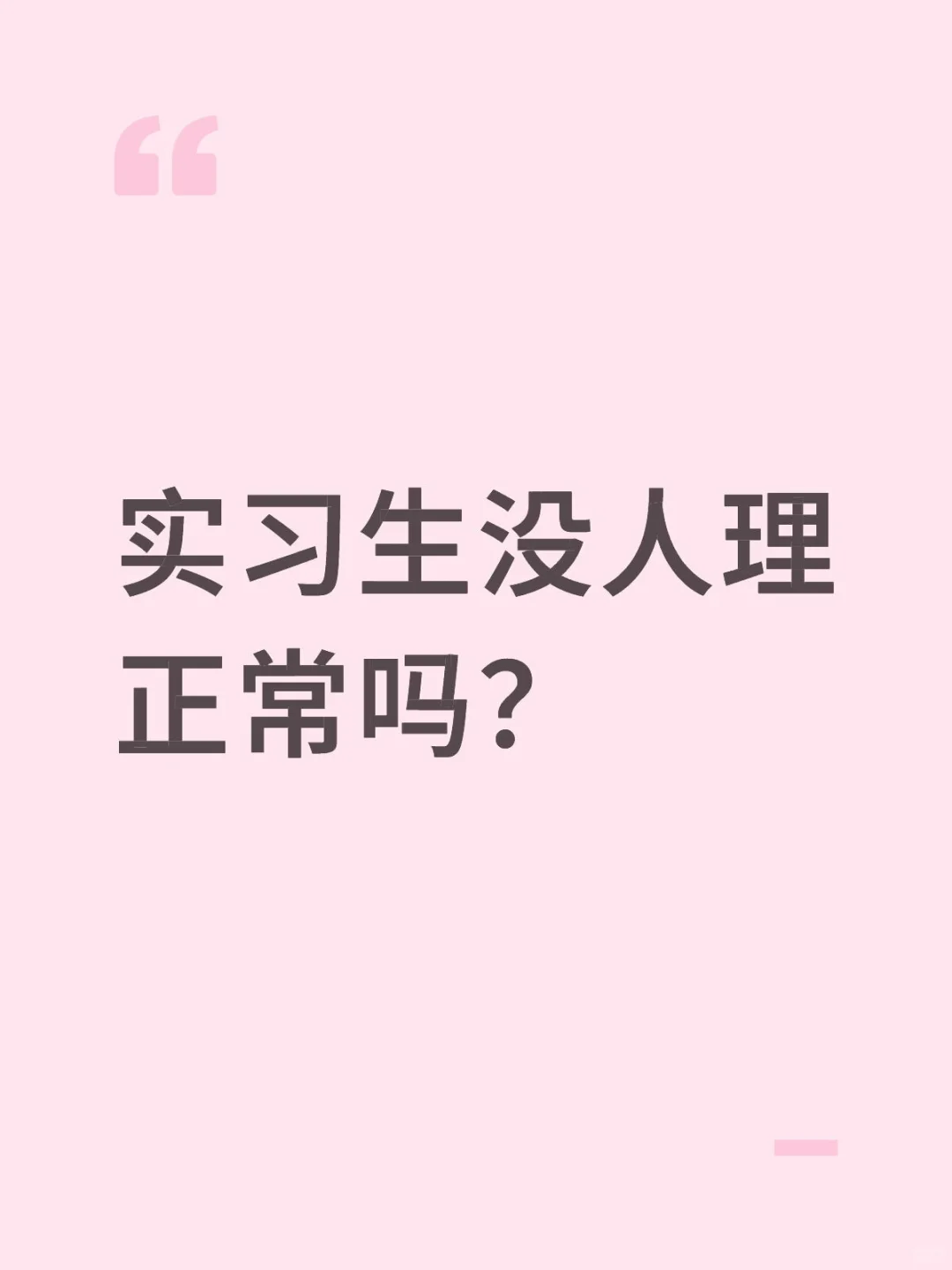 实习上没让你正常吗？