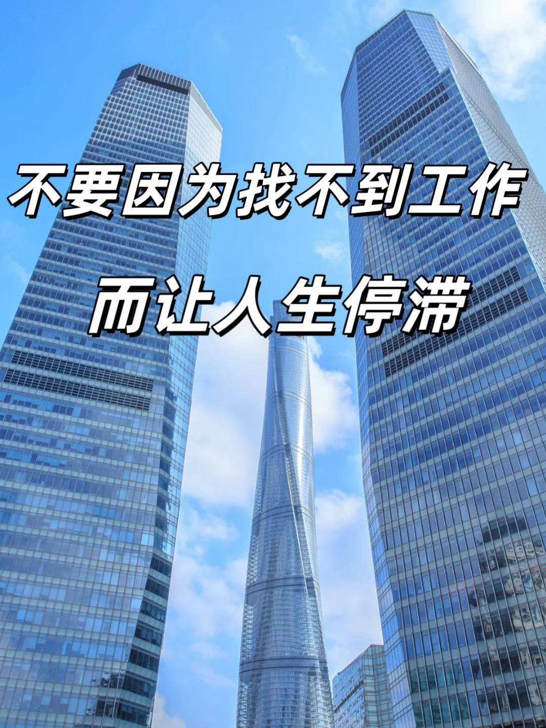 不要只找工作，要去找事做！