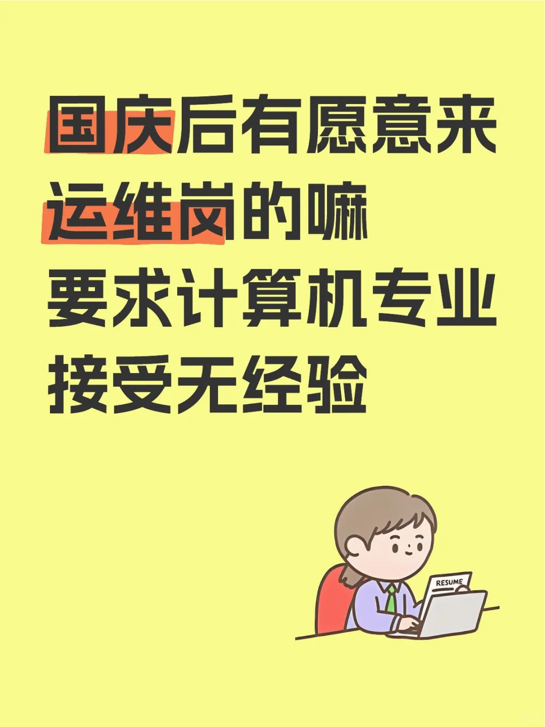 国庆后有愿意来运维岗的嘛，接受无经验