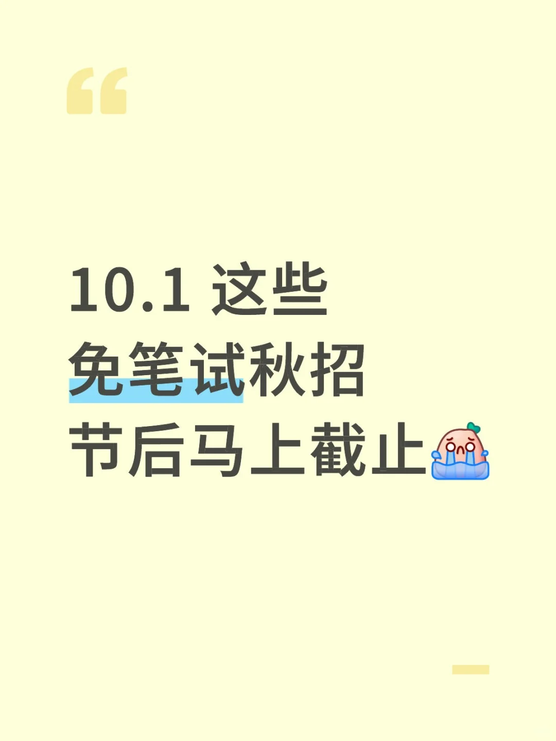 年度狂欢｜10.1 这些免笔试秋招，马上截止
