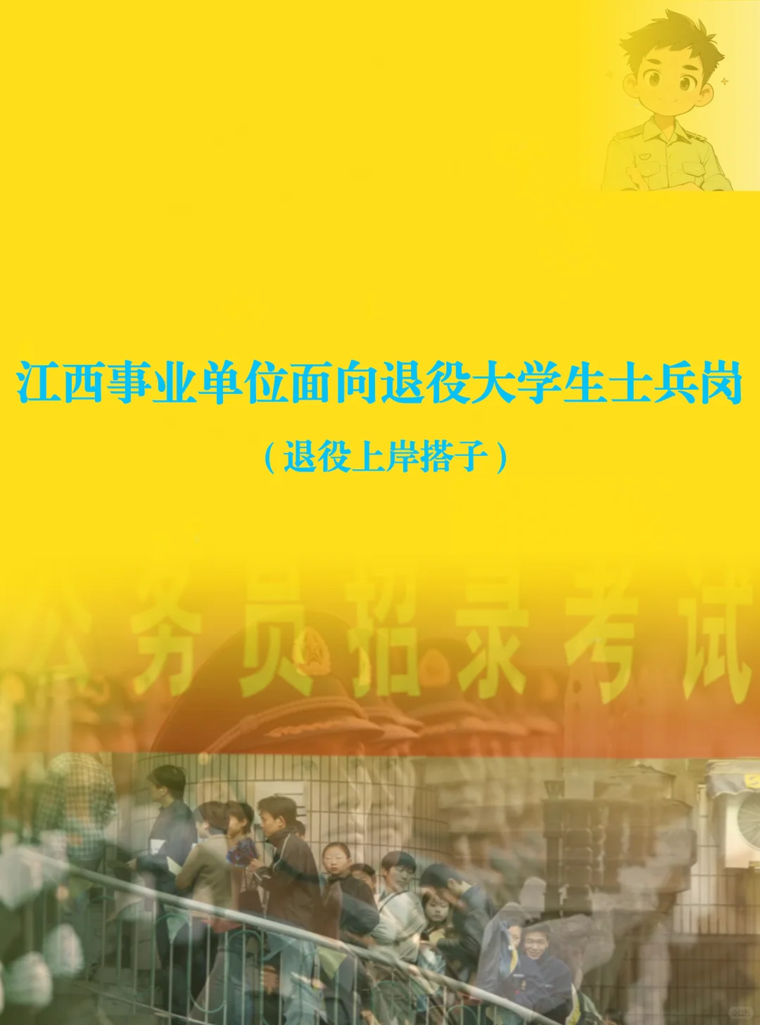 江西事业单位面向退役大学生士兵招录