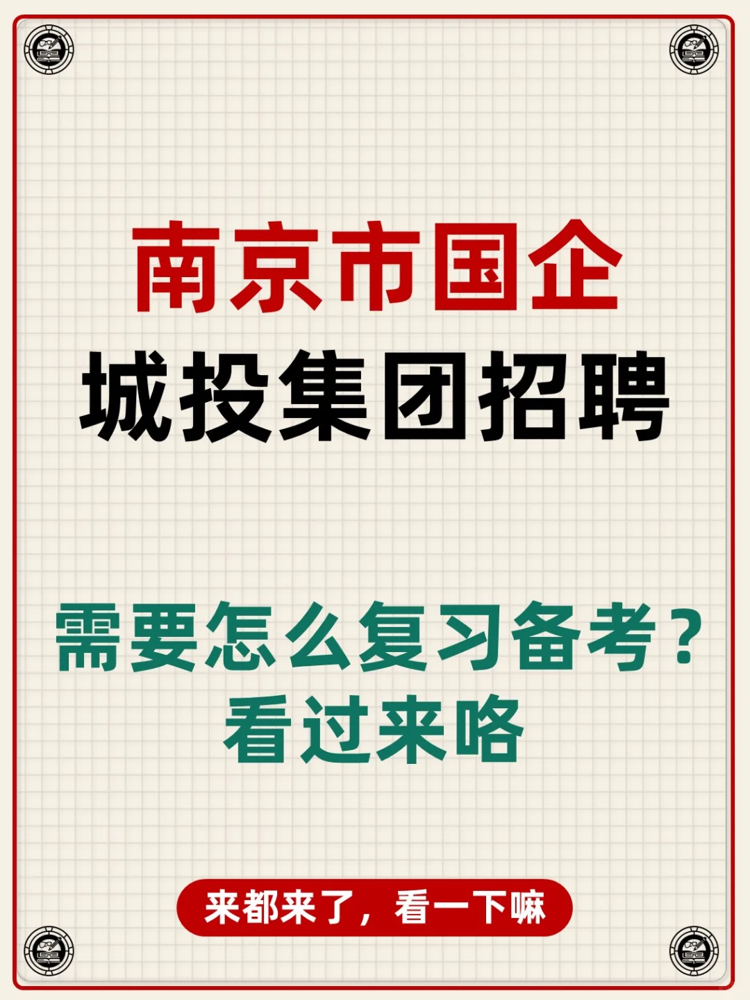 江苏省南京市国企城投集团招聘考试资料