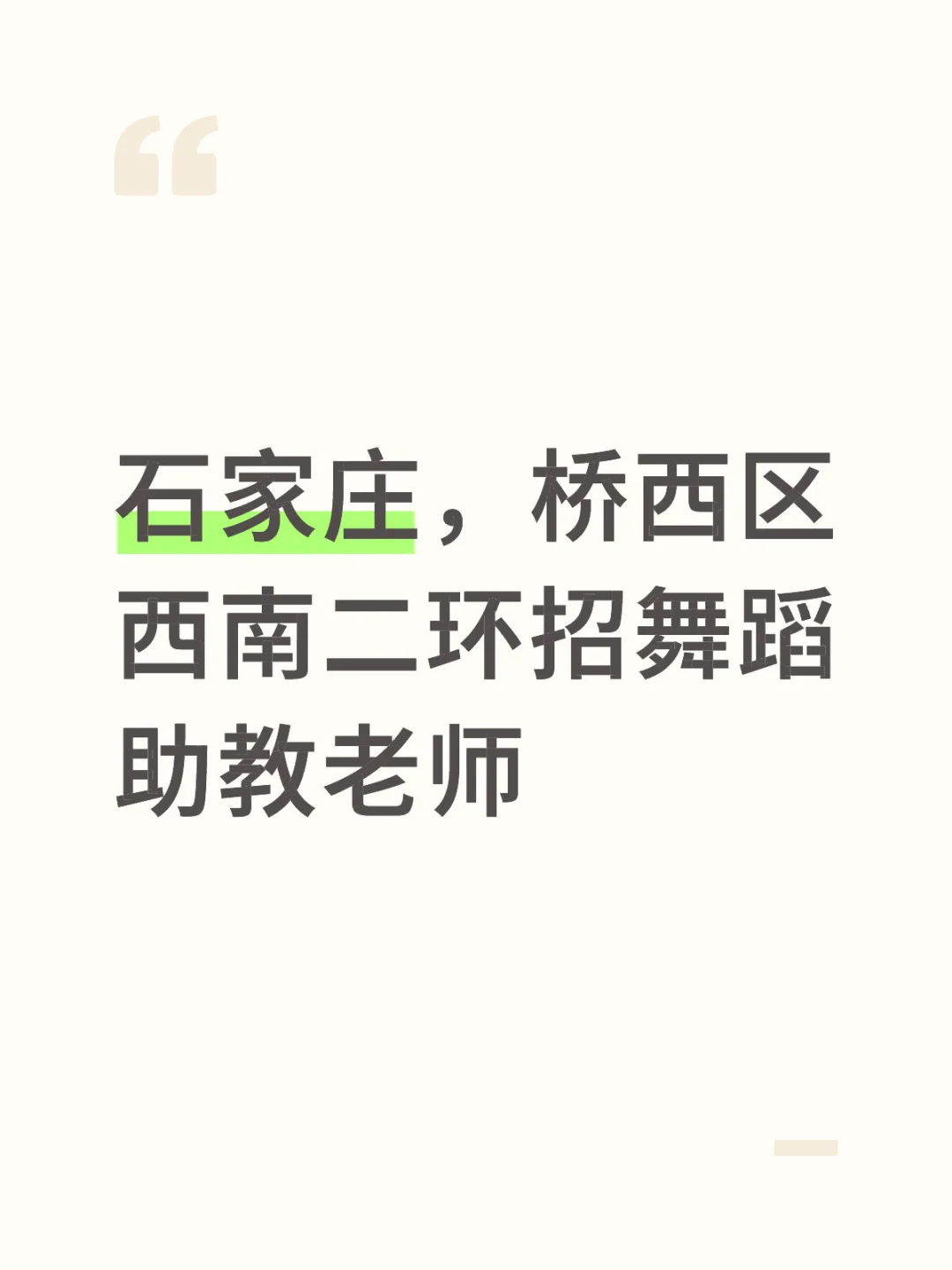 石家庄，桥西区西南二环招舞蹈助教老师