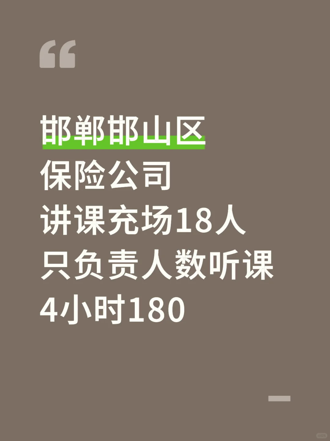 邯郸邯山区 ，充人数日结，下班就给不拖欠