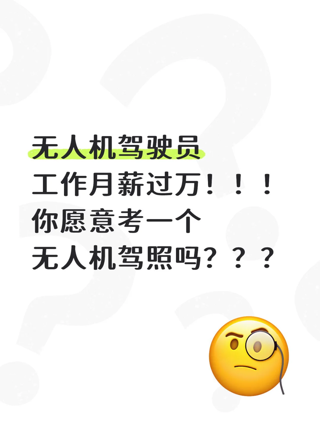 无人机驾驶员月薪过万！！！