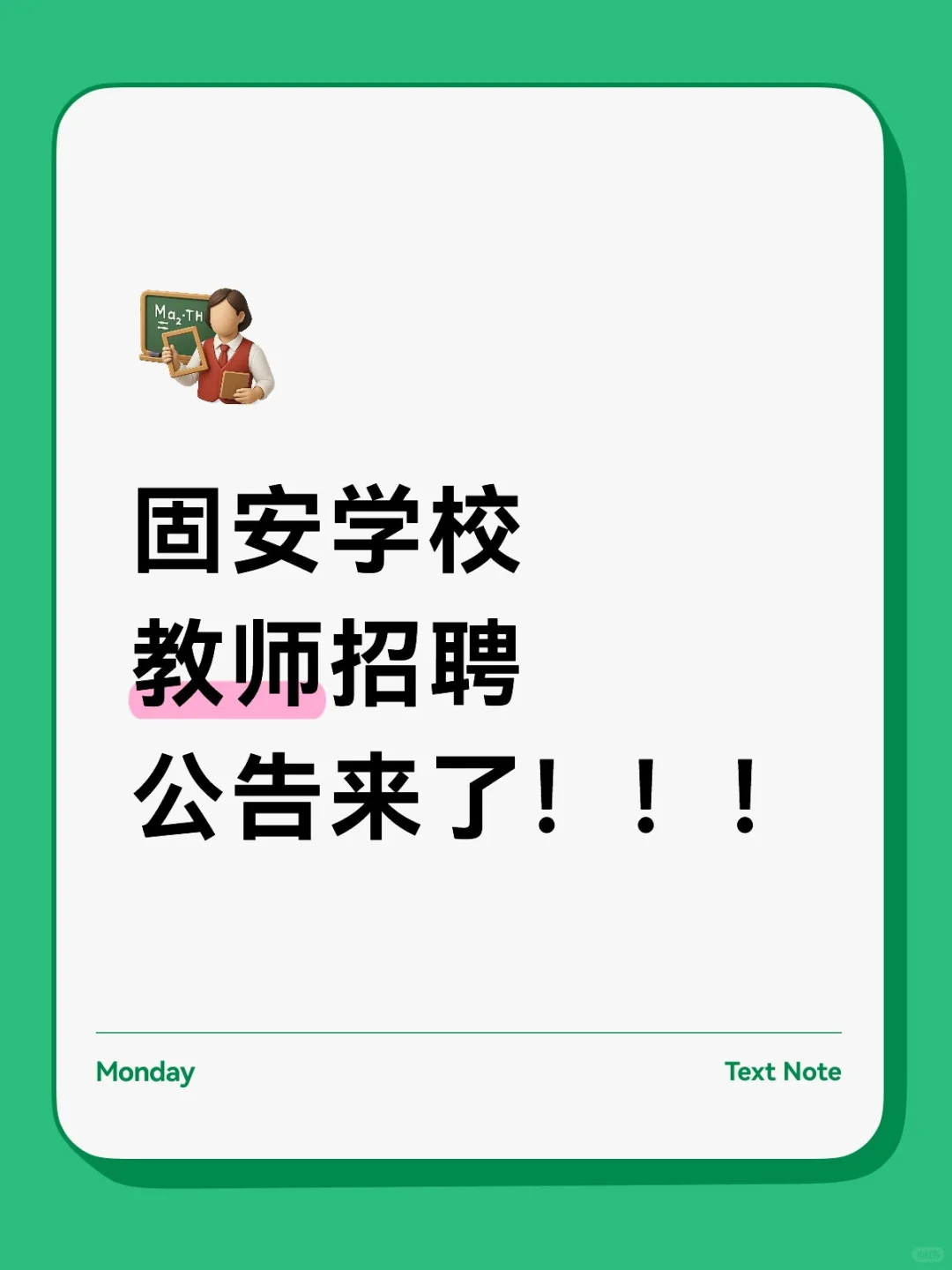 固安学校教师招聘公告来了！！！