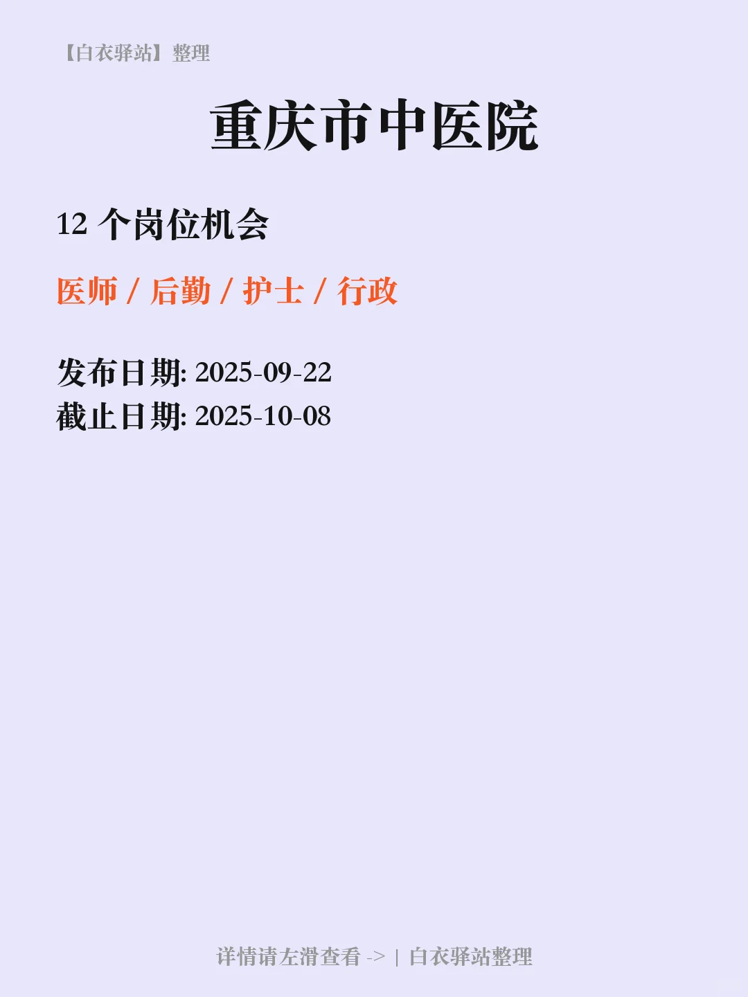 重庆市中医院第八批招聘✨