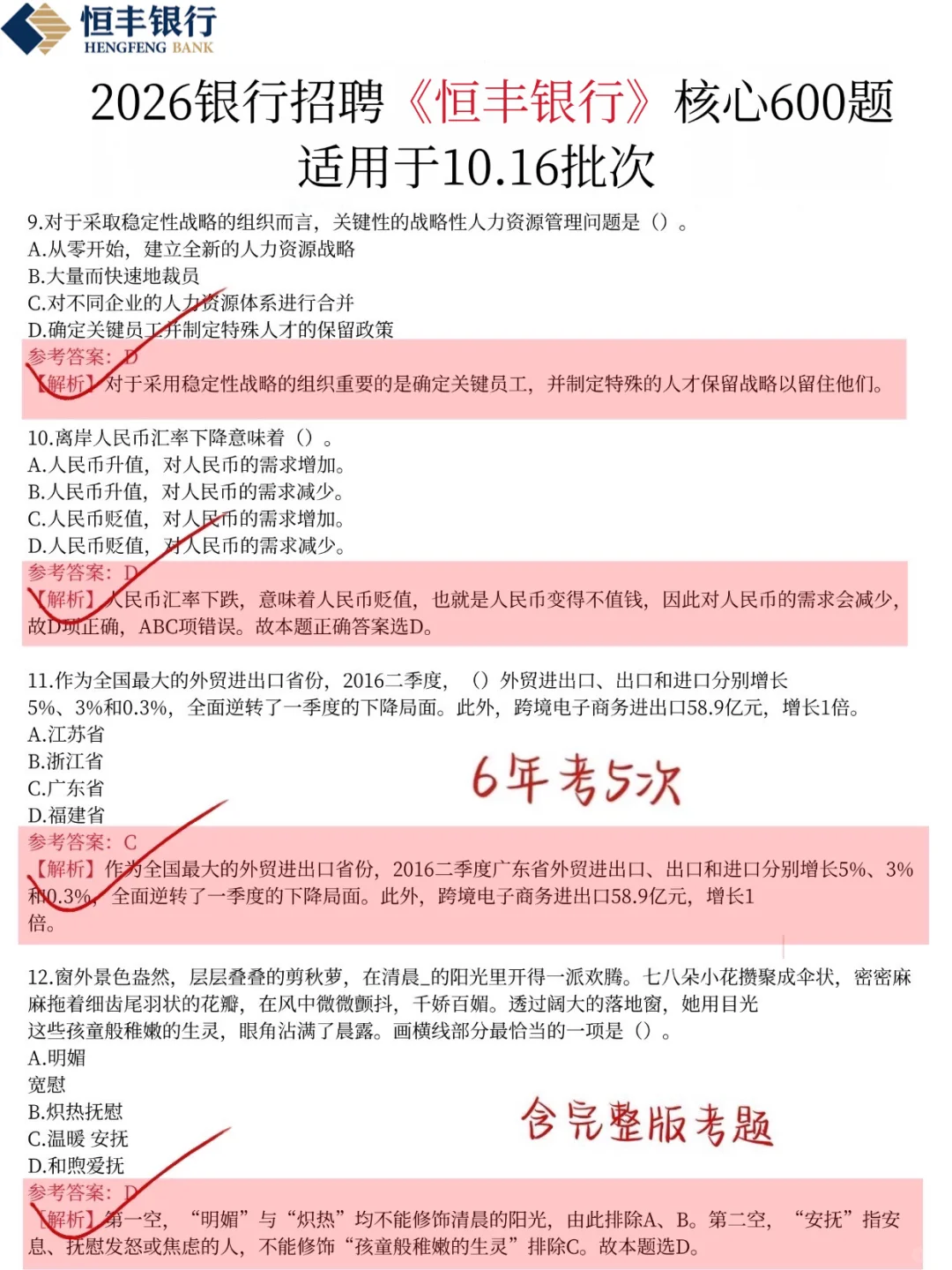 强调一下，10.16恒丰银行笔试，就这极简600题