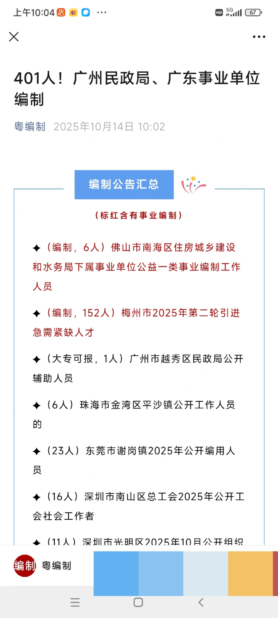 401人！广州民政局、广东事业单位编制