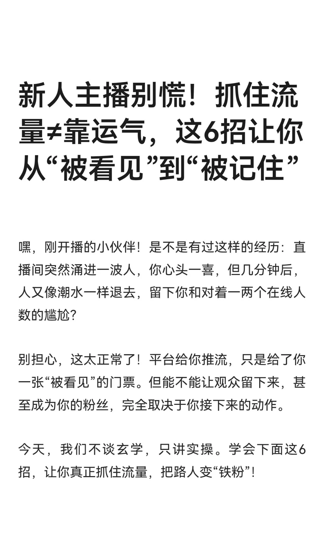 新人主播别慌！抓住流量≠靠运气！