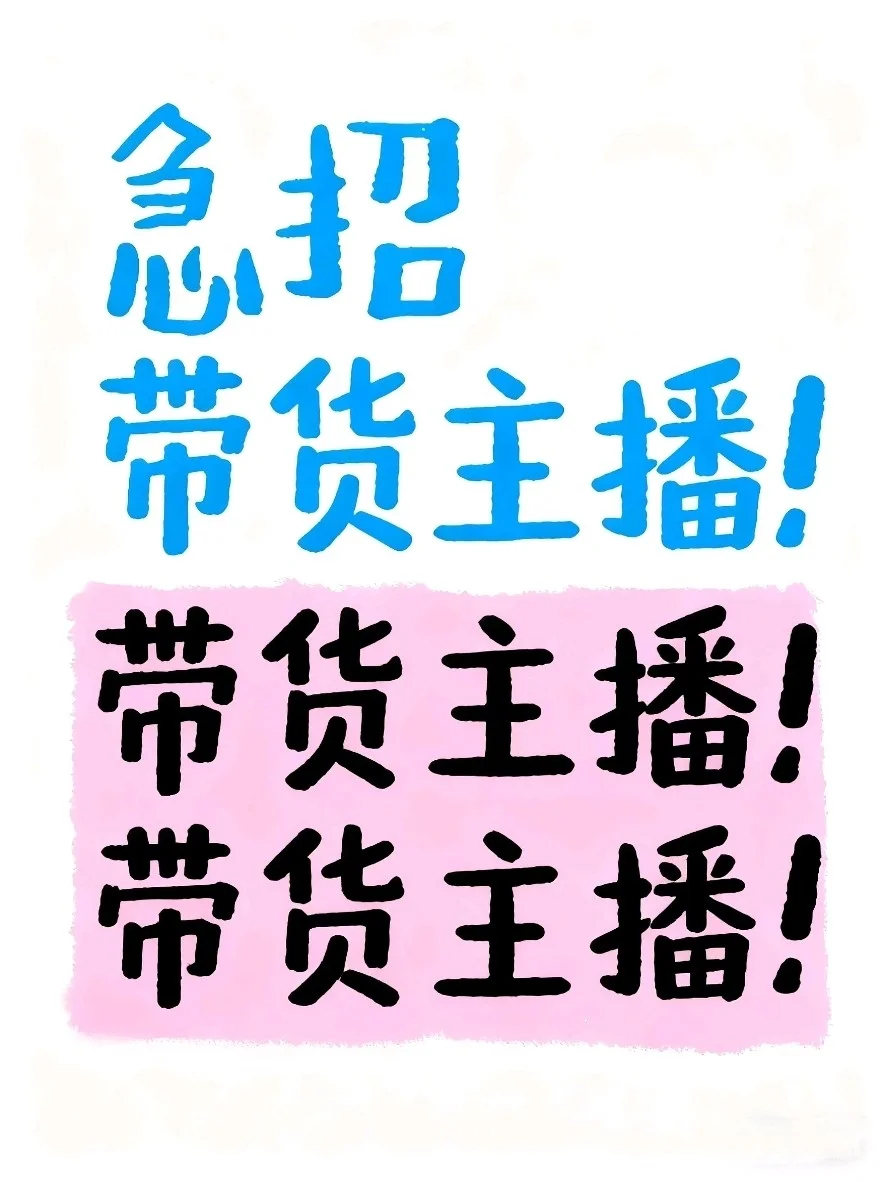 6k+ 带货主播！带货主播！带货主播！